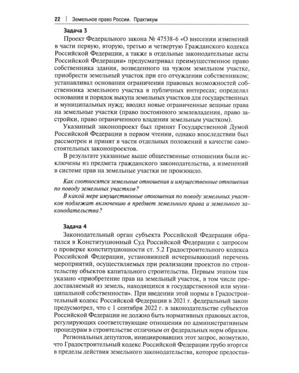 Земельное право России: практикум: Учебное пособие для вузов. 4-е изд., перераб. и доп