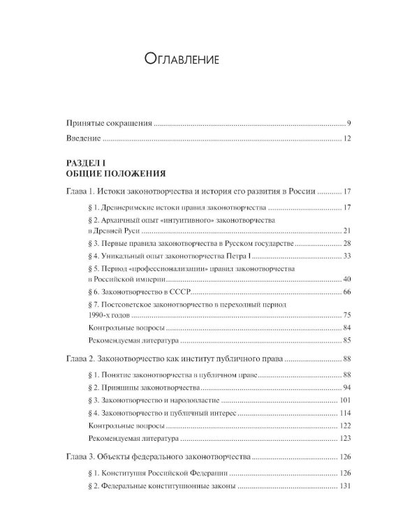 Федеральное законотворчество в России: Учебник