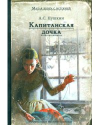 Капитанская дочка