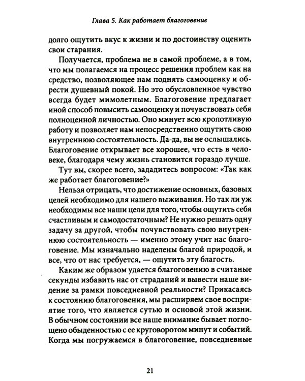Благо-чувство: Как уменьшить боль, разрушить негативные паттерны и обрести душевный покой за три с половиной минуты в день