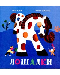 Лошадки