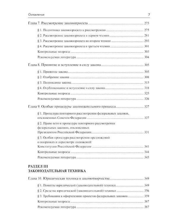 Федеральное законотворчество в России: Учебник
