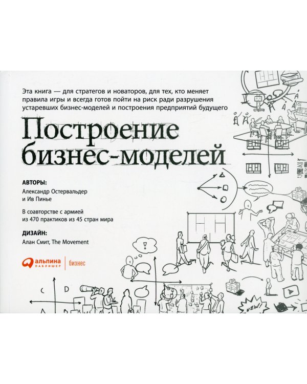 Построение бизнес-моделей: Настольная книга стратега и новатора. 9-е изд