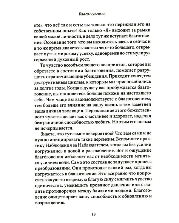 Благо-чувство: Как уменьшить боль, разрушить негативные паттерны и обрести душевный покой за три с половиной минуты в день