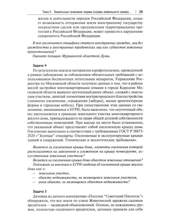 Земельное право России: практикум: Учебное пособие для вузов. 4-е изд., перераб. и доп