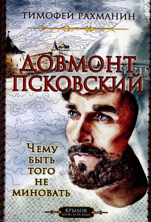 Крылов. Мужской клуб Довмонт Псковский. Чему быть, того не миновать (2-е изд.)