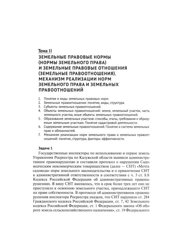 Земельное право России: практикум: Учебное пособие для вузов. 4-е изд., перераб. и доп