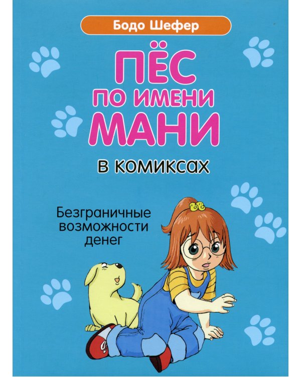 Пес по имени Мани в комиксах. Безграничные возможности денег
