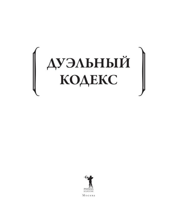 Дуэльный кодекс