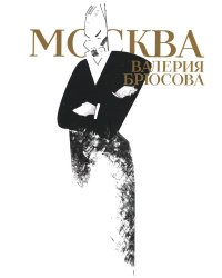 Москва Валерия Брюсова