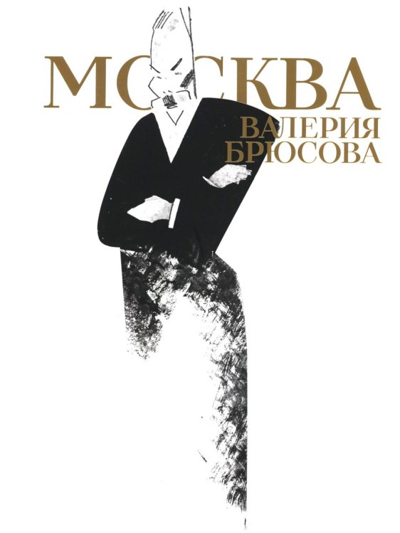 Москва Валерия Брюсова