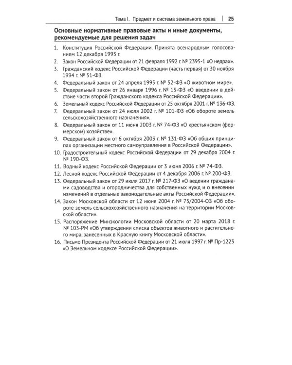 Земельное право России: практикум: Учебное пособие для вузов. 4-е изд., перераб. и доп