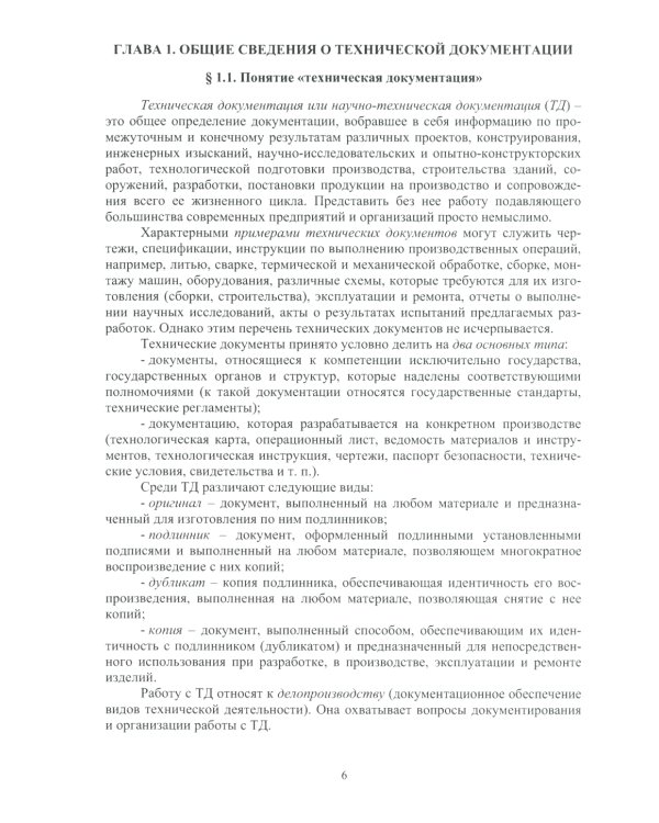 Основы работы с технической документацией: Учебное пособие
