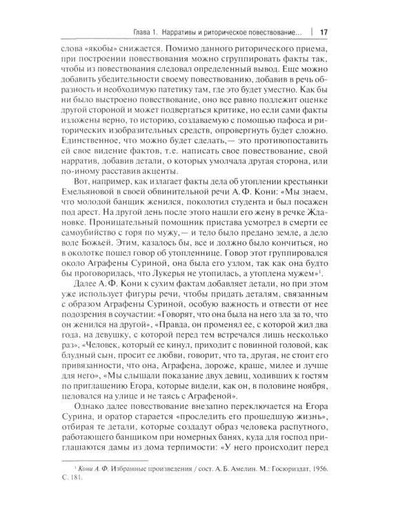 Право и нарративы. Монография