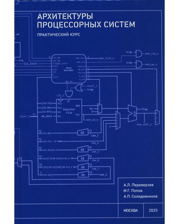 Архитектуры процессорных систем. Практический курс