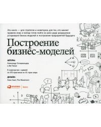 Построение бизнес-моделей: Настольная книга стратега и новатора. 9-е изд