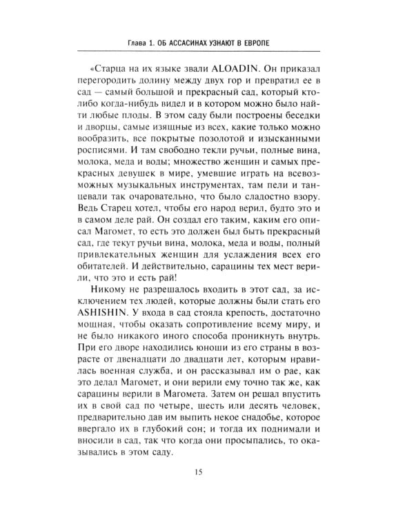 Ассасины. Средневековый орден тайных убийц