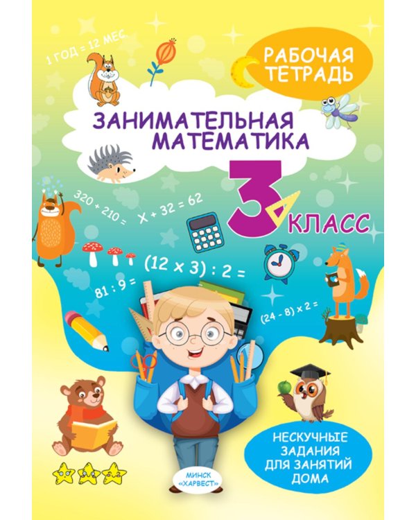 Занимательная математика. 3 кл.: рабочая тетрадь