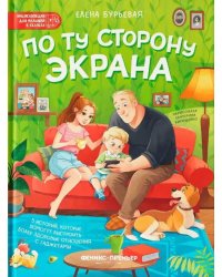 По ту сторону экрана: 5 историй, которые помогут выстроить более здоровые отношения с гаджетами