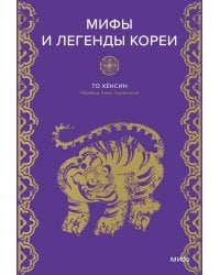 Мифы и легенды Кореи