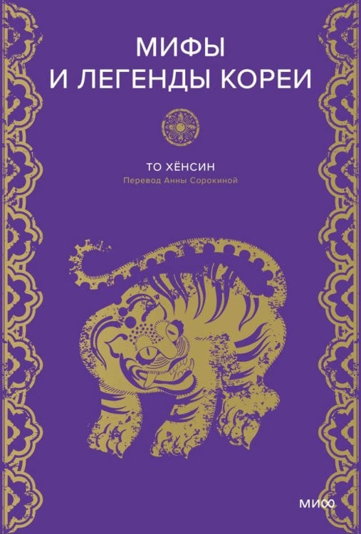 Мифы от и до Мифы и легенды Кореи