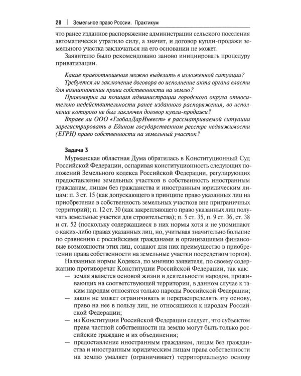 Земельное право России: практикум: Учебное пособие для вузов. 4-е изд., перераб. и доп