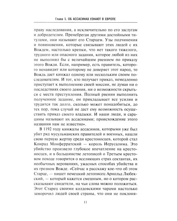 Ассасины. Средневековый орден тайных убийц