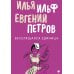 Собрание Ильфа и Петрова (комплект из 3-х книг) Собрание Ильфа и Петрова (комплект из 3-х книг)