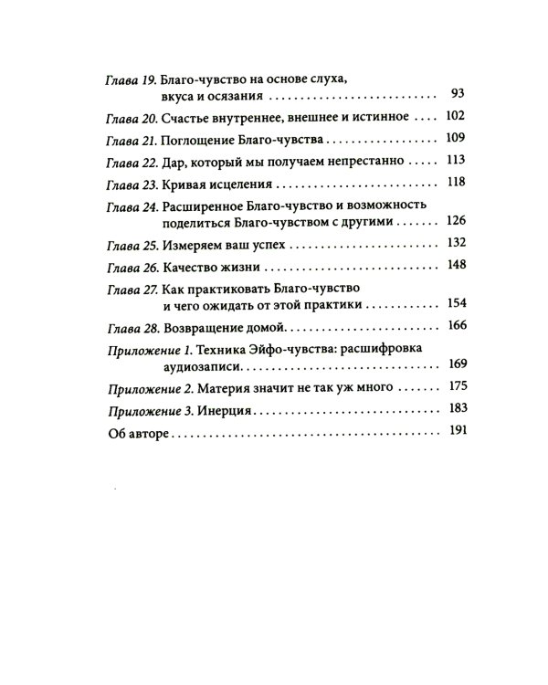 Благо-чувство: Как уменьшить боль, разрушить негативные паттерны и обрести душевный покой за три с половиной минуты в день