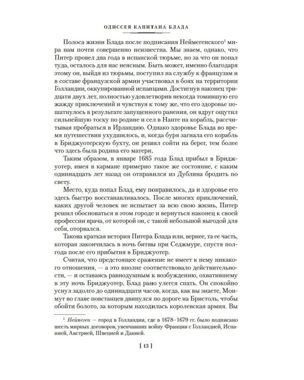 Приключения капитана Блада: роман, повести