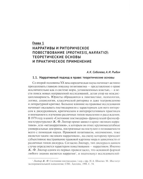 Право и нарративы. Монография