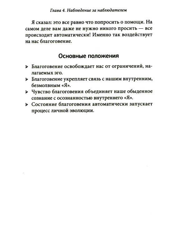 Благо-чувство: Как уменьшить боль, разрушить негативные паттерны и обрести душевный покой за три с половиной минуты в день