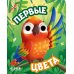 Первые цвета