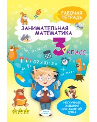 Занимательная математика. 3 кл.: рабочая тетрадь