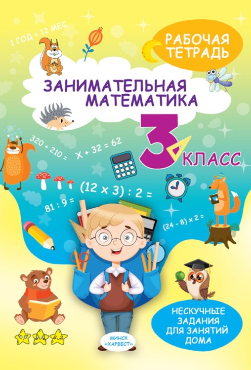 Занимательная математика. 3 кл.: рабочая тетрадь