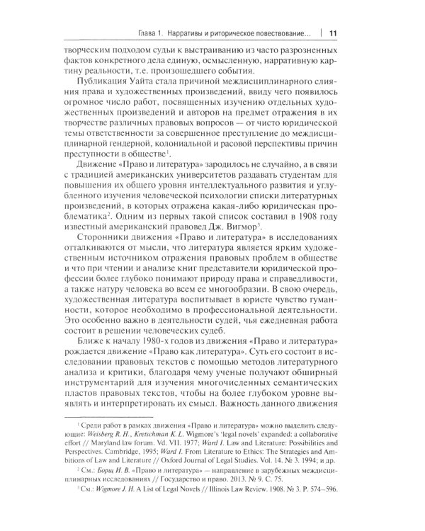 Право и нарративы. Монография