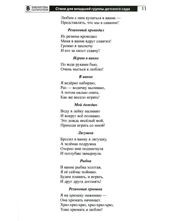 Люблю играть! Стихи для проведения организованных подвижных игр с детьми 3-7 лет