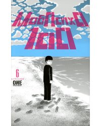 Моб Психо 100. Т. 6. Кн. 11-12: манга