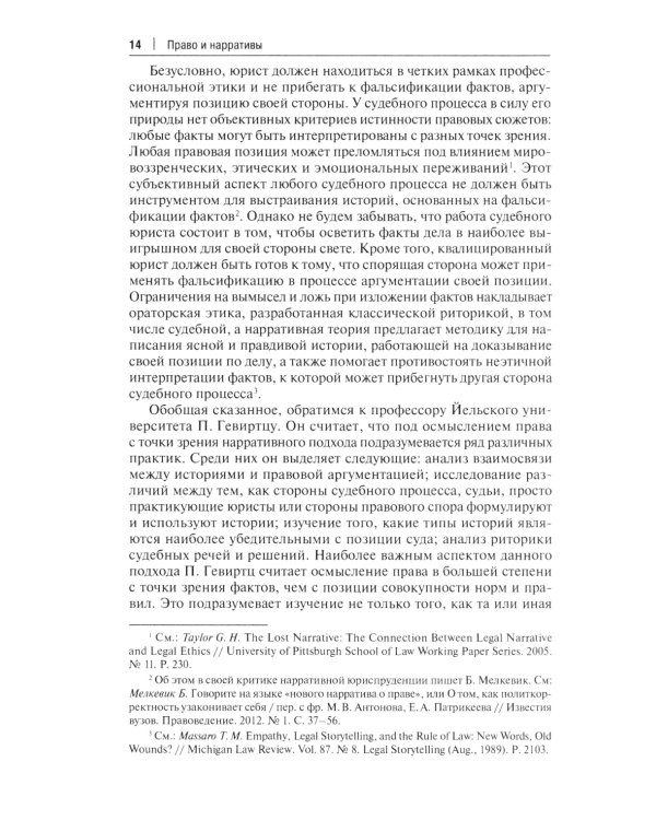 Право и нарративы. Монография