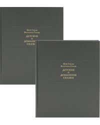 Детские и домашние сказки: В 2 кн
