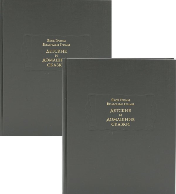 Детские и домашние сказки: В 2 кн