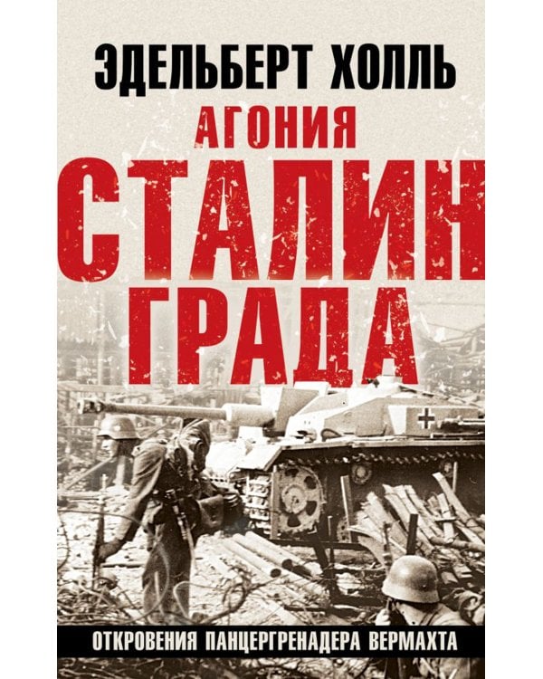 Агония Сталинграда. Откровения панцергренадера Вермахта. 6-е изд