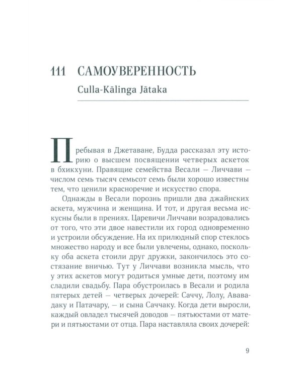 Джатаки. Сказания о Будде. Т. 2