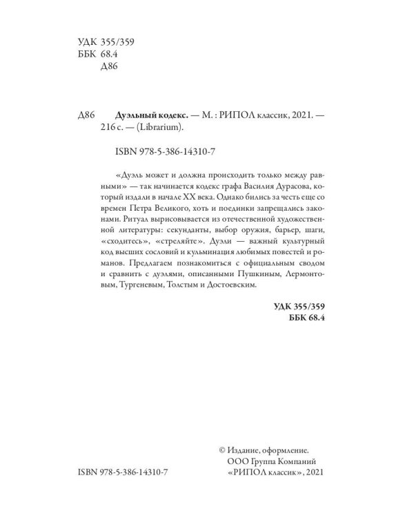 Дуэльный кодекс
