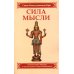 Сила мысли. Сборник устных комментариев Мастера к наставлениям Свами Шивананды. 3-е изд