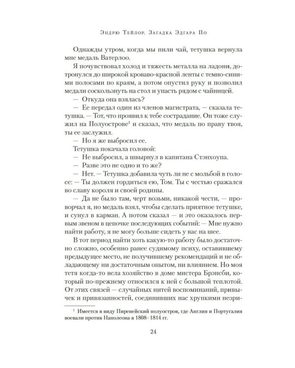 Загадка Эдгара По: роман (+ закладка)