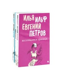 Собрание Ильфа и Петрова (комплект из 3-х книг)