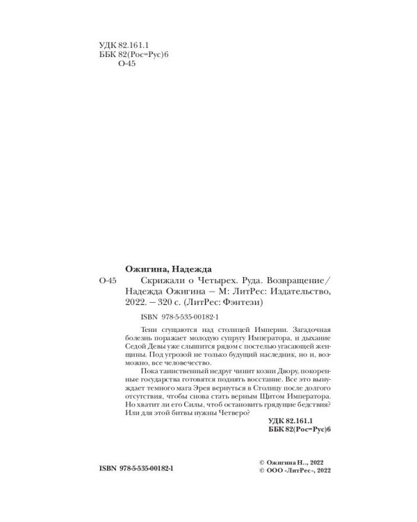 Скрижали о Четырех. Руда. Возвращение