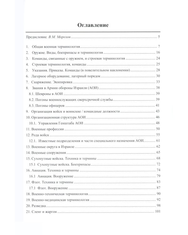 Русско-иврит-английский словарь военного перевода