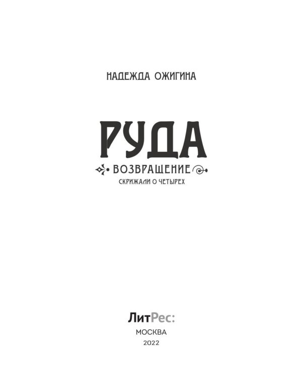 Скрижали о Четырех. Руда. Возвращение